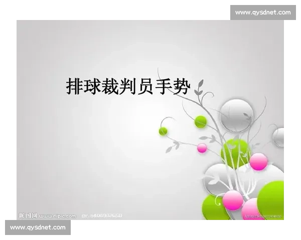气排球比赛裁判手势详解与应用技巧分析 气排球比赛裁判手势详解与应用技巧分析